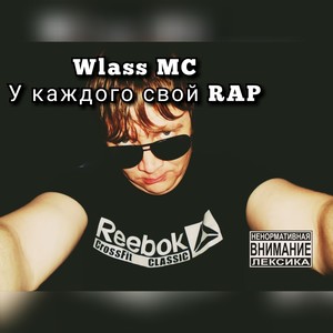 У каждого свой Rap (Explicit)