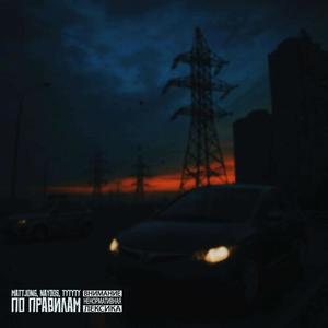 По правилам (Explicit)