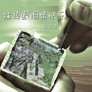 抹掉眼泪请快乐