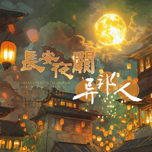 长安夜阙·异邦人 (伴奏)