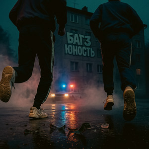 Юность (Explicit)