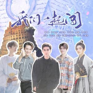 我们一起闯 (女生翻唱版)