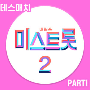 내일은 미스트롯2 데스매치 PART1