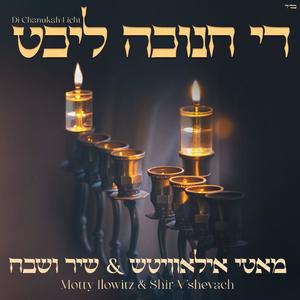 Di Chanukah Licht די חנוכה ליכט (feat. Shir V'shevach Boys Choir)