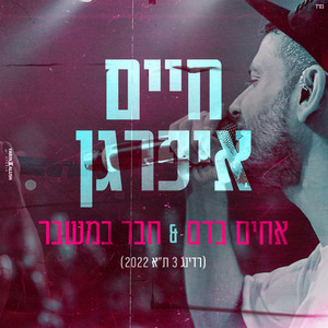 אחים בדם & חבר במשבר