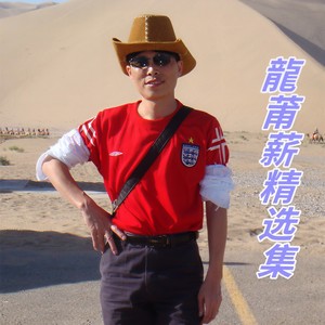 龍莆薪 - 桃花岛