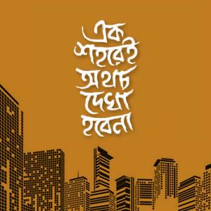 Ek Shohorei Othocho Dekha Hobena