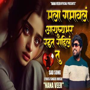 Mala Gamaval Aayushyabhar Radat Rahil Tu