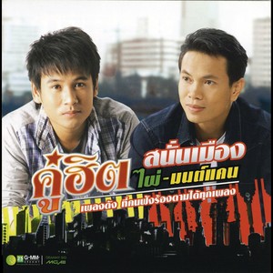 คู่ฮิตสนั่นเมือง ไผ่ - มนต์แคน