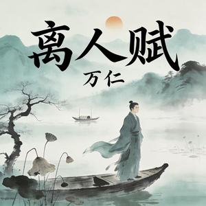 离人赋 (摇滚版)封面