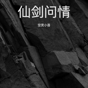 仙剑问情 (空灵小苔Celtic版)
