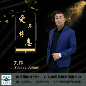 爱不停息 (新版)