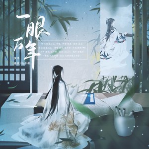 一眼万年男版 (伴奏)