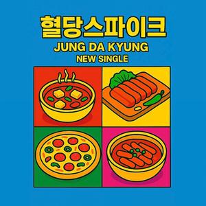 혈당 스파이크 (Blood sugar spike) (Inst.)