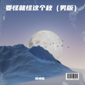 要怪就怪这个秋 (男版)