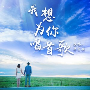 我想为你唱首歌