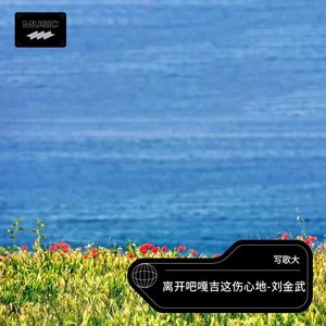 离开吧嘎吉这伤心地-刘金武