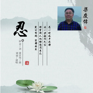 梁庆伟 - 忍