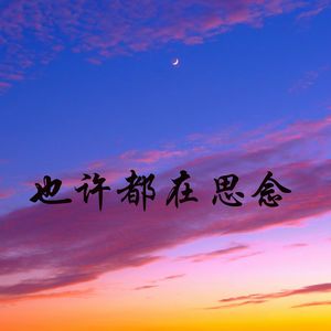 阿西阿西 - 不走寻常路