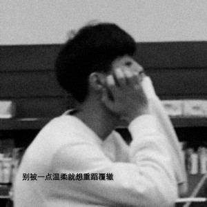我们背对背拥抱 (DJ版)