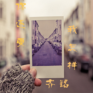 你还要我怎样 (伴奏)