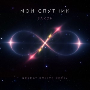 Закон (Repeat Police Remix)