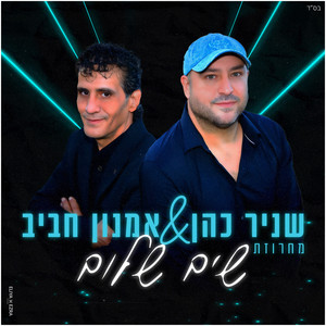 מחרוזת שים שלום