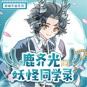【预告】9月17日，和鹿齐光一起踏上这场妖怪学院的新生之旅！封面