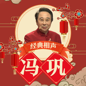 冯巩经典相声