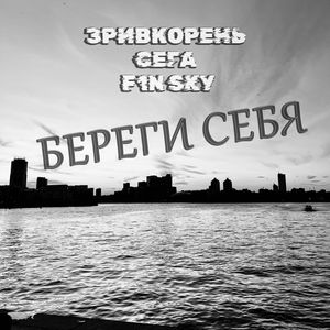 Береги себя