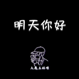 明天，你好