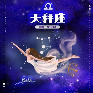紫云浅浅 - 天秤 Libra (伴奏)