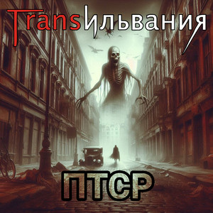 ПТСР (Explicit)