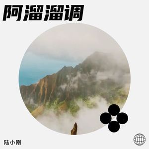 阿溜溜调