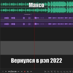 Вернулся в рэп 2022