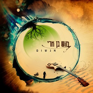 חלומות בלי בית - הופעה חיה