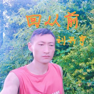 回从前 (伴奏)