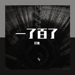 中島美嘉-一了百了（Prod.by CuD） (荭鬼 remix)