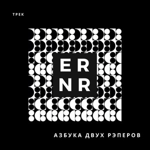 Азбука двух рэперов (Freestyle) [Explicit]