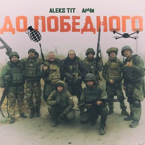 До победного