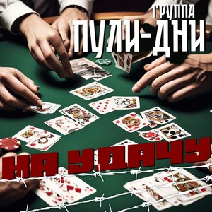 Зима-лето (Explicit)