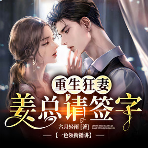 善读文学 - 重生狂妻:姜总,请签字066 你和景萧然什么关系?