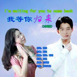 我等你归来 (对唱版)