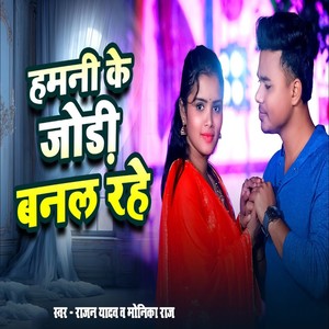 Hamani Ke Jodi Banal Rahe