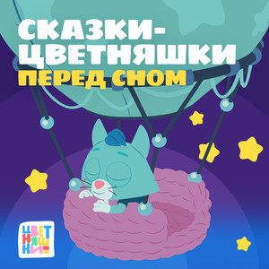 Сказки-Цветняшки. Перед сном