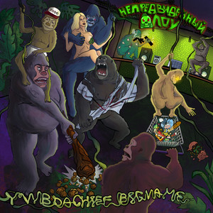 Будильник (Explicit)