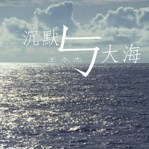 沉默与大海