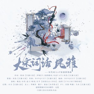 大宋词话·风雅 (伴奏)