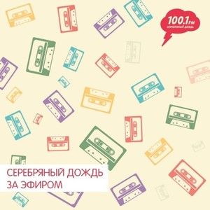 Серебряный Дождь: За эфиром