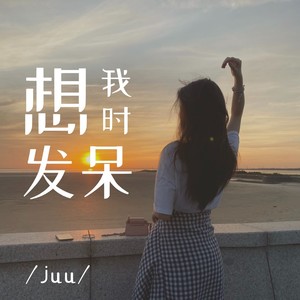 想我时发呆